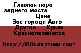 Главная пара 46:11 заднего моста  Fiat-Iveco 85.12 7169250 › Цена ­ 46 400 - Все города Авто » Другое   . Крым,Красноперекопск